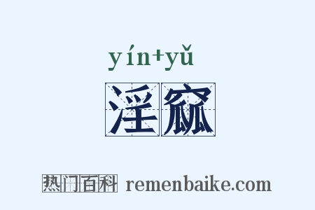 淫窳是什么意思的图片